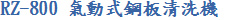 RZ-800 ʽ䓰ϴC