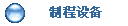 Ƴ设备
