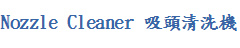 Nozzle Cleaner ^ϴC
